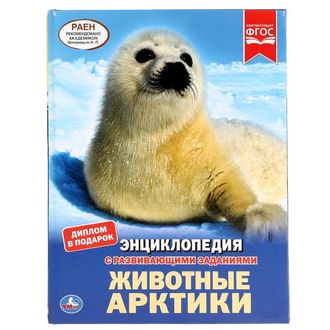 9785506043119  &quot;УМКА&quot;. ЖИВОТНЫЕ АРКТИКИ (ЭНЦИКЛОПЕДИЯ А4). ТВЕРДЫЙ ПЕРЕПЛЕТ. БУМАГА МЕЛОВАННАЯ 130Г