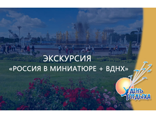 Экскурсия &quot;Россия в миниатюре + ВДНХ&quot;