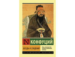 Суждения и беседы. Конфуций