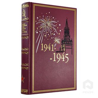 Великая Отечественная война Советского Союза 1941-1945.