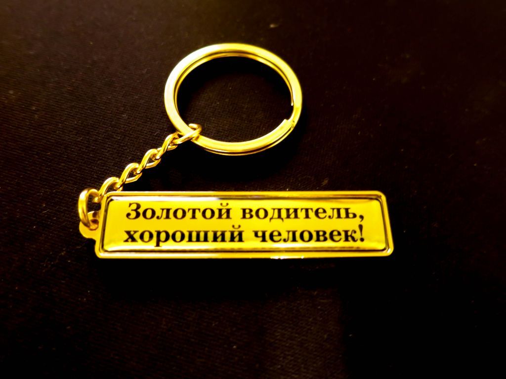 Брелок автомобильный номер