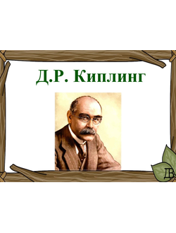 Д.Р. Киплинг