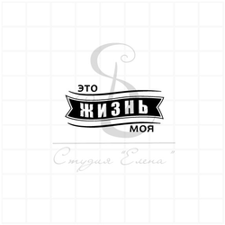 штамп Это жизнь моя