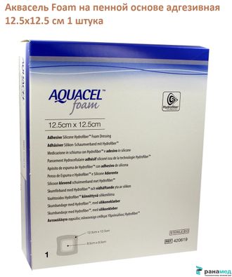 Аквасель Фоум с силиконовым адгезивом (Aquacel Foam, adh) 12,5х 12,5 см