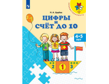 Царёва Цифры и счёт до 10. Пособие для детей 4-5 лет (Просв.)