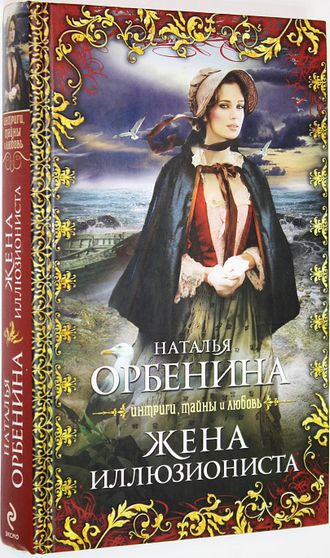 Орбенина Н. Жена иллюзиониста. М. Эксмо. 2010г.