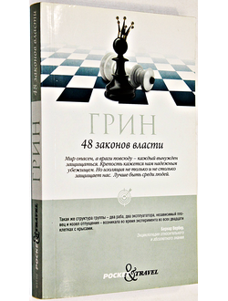 Грин Роберт. 48 законов власти . М.: Рипол Классик. 2012г.