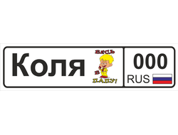 Номер на детскую коляску Коля