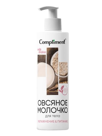 Compliment MILK SHAKE Овсяное Молочко для тела 2