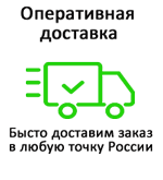 Оперативная доставка в любую точку РФ