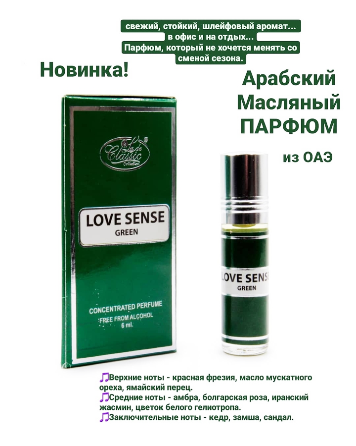 Арабский Масляный парфюм Love Sense Green 6 мл