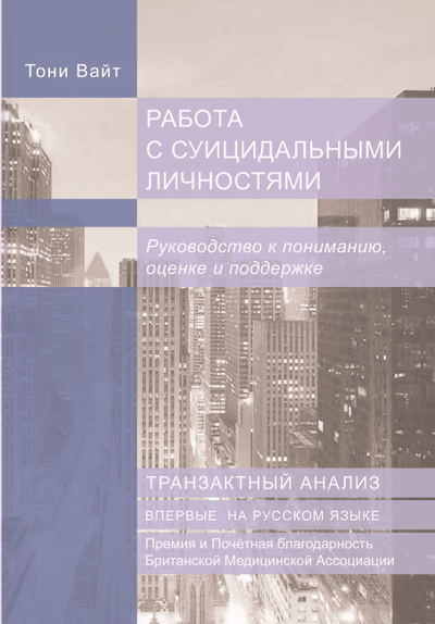 Работа с суицидальными личностями. Руководство к пониманию, оценке и поддержке. Тони Вайт