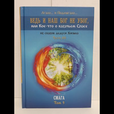 Лгало... и Подлыгало. Ведь и наш Бог не убог, или Кое-что о казачьем Спасе. Том 5.