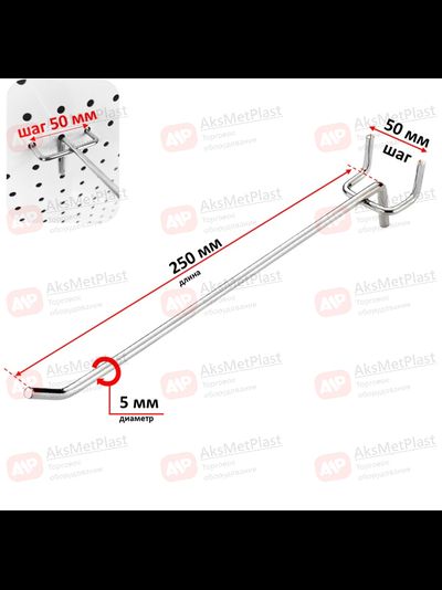 D005 Крючок хромированный одинарный для перфорированных панелей, шаг 50 мм, L-250 мм, d-5 мм