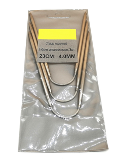 Спицы круговые  длина 23 см, толщина 4,0 мм ( комплект 3 шт)