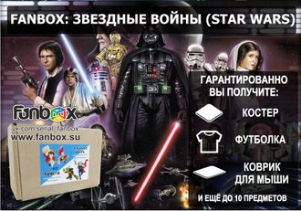 ФАНБОКС: ЗВЕЗДНЫЕ ВОЙНЫ (STAR WARS)