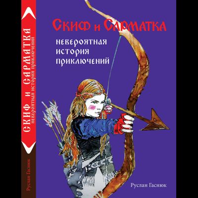 Скиф и сарматка — невероятная история приключений. Руслан Гаснюк