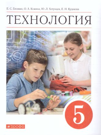 Глозман, Кожина. Технология. 5 класс. Учебник(Дрофа)