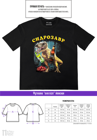 Футболка оверсайз женская черная "Сидрозавр"