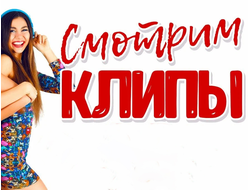 СБОРНИКИ КЛИПОВ