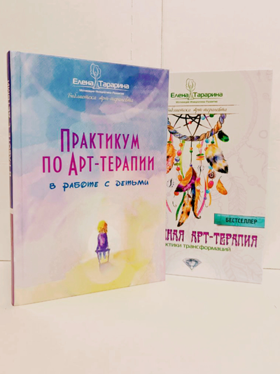 Елена Тарарина. Глубинная арт-терапия: практики трансформаций.