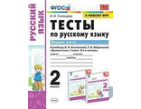 Тихомирова Тесты по русскому языку 2 кл в двух частях (Комплект) УМК Перспектива Климанова (Экзамен)