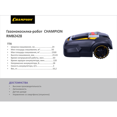 Газонокосилка-робот CHAMPION RMB2428