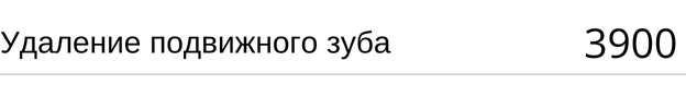 Удаление подвижного зуба стоимость в Новосибирске. Стоматология Адентал, прайс