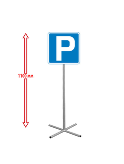 НАПОЛЬНЫЙ ДОРОЖНЫЙ ЗНАК "ПАРКОВКА"