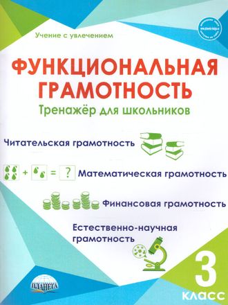 Функциональная грамотность. 3 кл. Тренажер для школьников/Буряк (Планета)