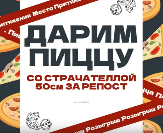 Дарим пиццу