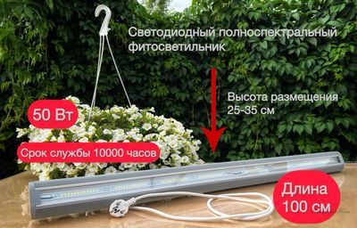 Фитосветильник Light 100 (50 Ват 100см)
