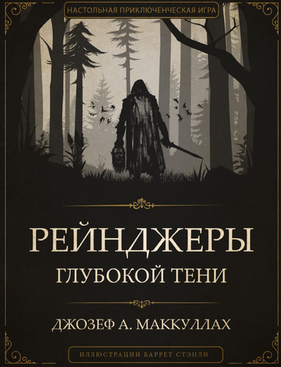 "Рейнджеры глубокой тени" - книга правил (+ "Кровавая Луна" + "Храм Безумия" )