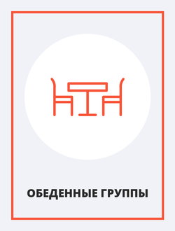 Обеденные группы