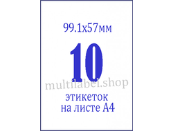 Этикетки А4 самоклеящиеся, белые, 99.1x57мм, 10шт/л