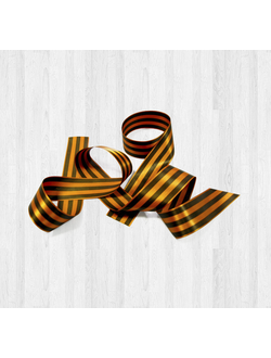 Георгиевская ленточка