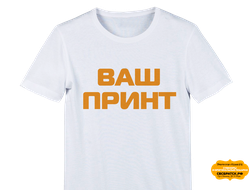 Футболка белая (Унисекс) с вашим принтом