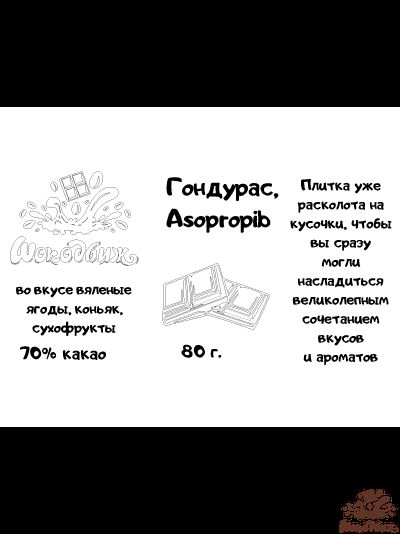 Темный 70% шоколад Гондурас, Asopropib кусочки 80 г