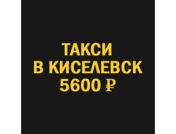 такси новосибирск  киселевск