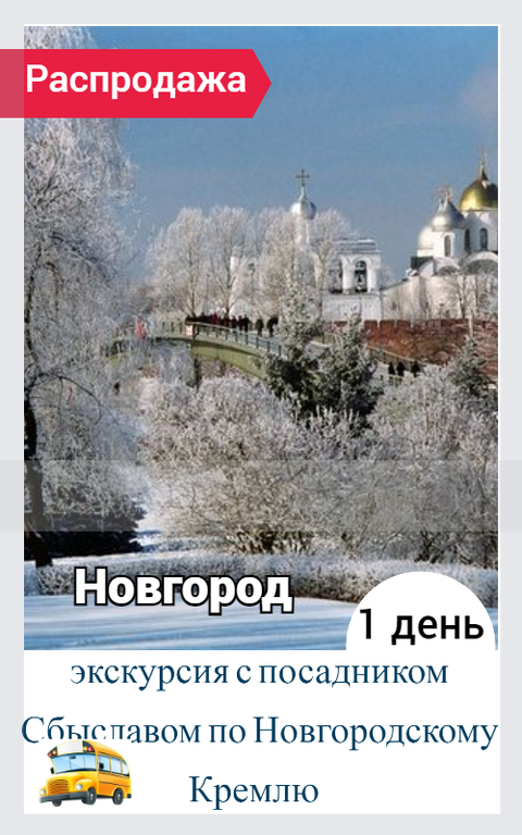 Путешествие в  Великий Новгород