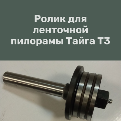 Ролик поддерживающий к ленточной пилораме Тайга Т-3, от