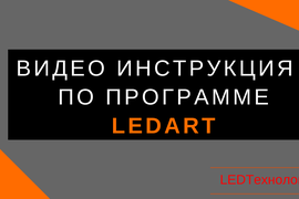 Видео инструкция по программе LedArt для светодиодных экранов, видео вывесок