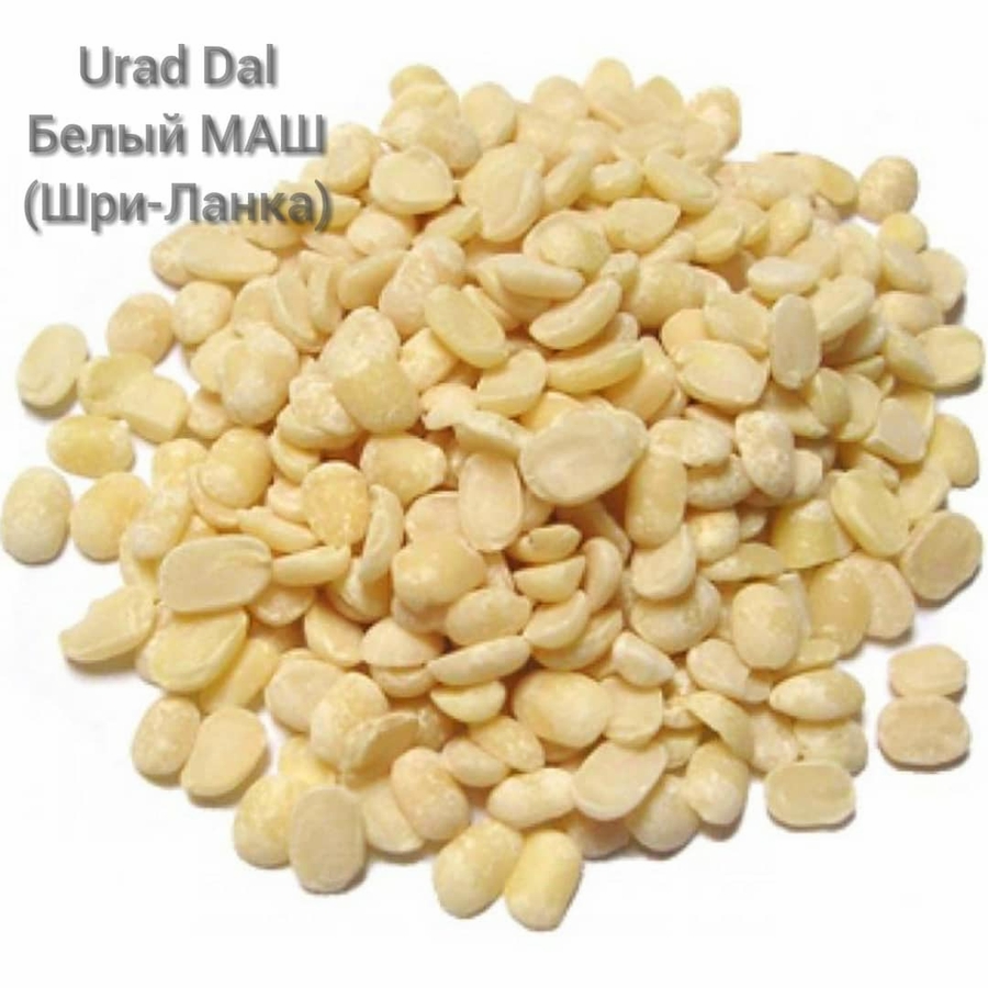 МАШ БЕЛЫЙ (очищенный) Urad Dal (Шри-Ланка) 500 г