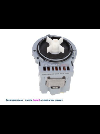 Сливная помпа-насос Askoll M231xp - 40Вт универсальный (Италия) для стиральных машинок