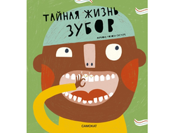 Тайная жизнь зубов. Мариона Толоса Систере