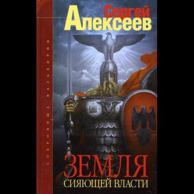 Сергей Алексеев. Сокровища Валькирии. Земля Сияющей Власти