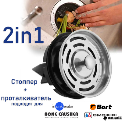 Стоппер+проталкиватель для измельчителей пищевых отходов