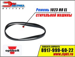 Ремень 1023 H8 EL «Optibelt»  для стиральной машины