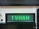 Табло погодных условий 210*690мм (зеленое свечение)