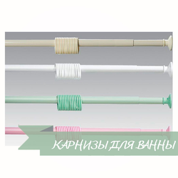 КАРНИЗЫ ДЛЯ ВАННЫ